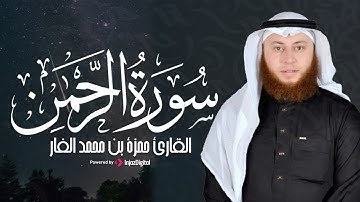سورة الرحمن كاملة بصوت الشيخ حمزة بن محمد الفار || تلاوة تهزّ القلوب
