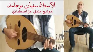 موشح منيتي عز اصطباري درس عزف على آلة العود وغناء للأستاذ سفيان بوحامد