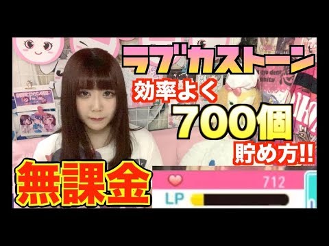 スクフェス講座 無課金で700個ラブカストーン集め方 Youtube