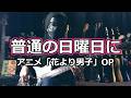 【花より男子】普通の日曜日に / 菊田知彦【Bass Cover】