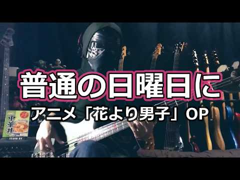 花より男子】普通の日曜日に / 菊田知彦【Bass Cover】 - YouTube