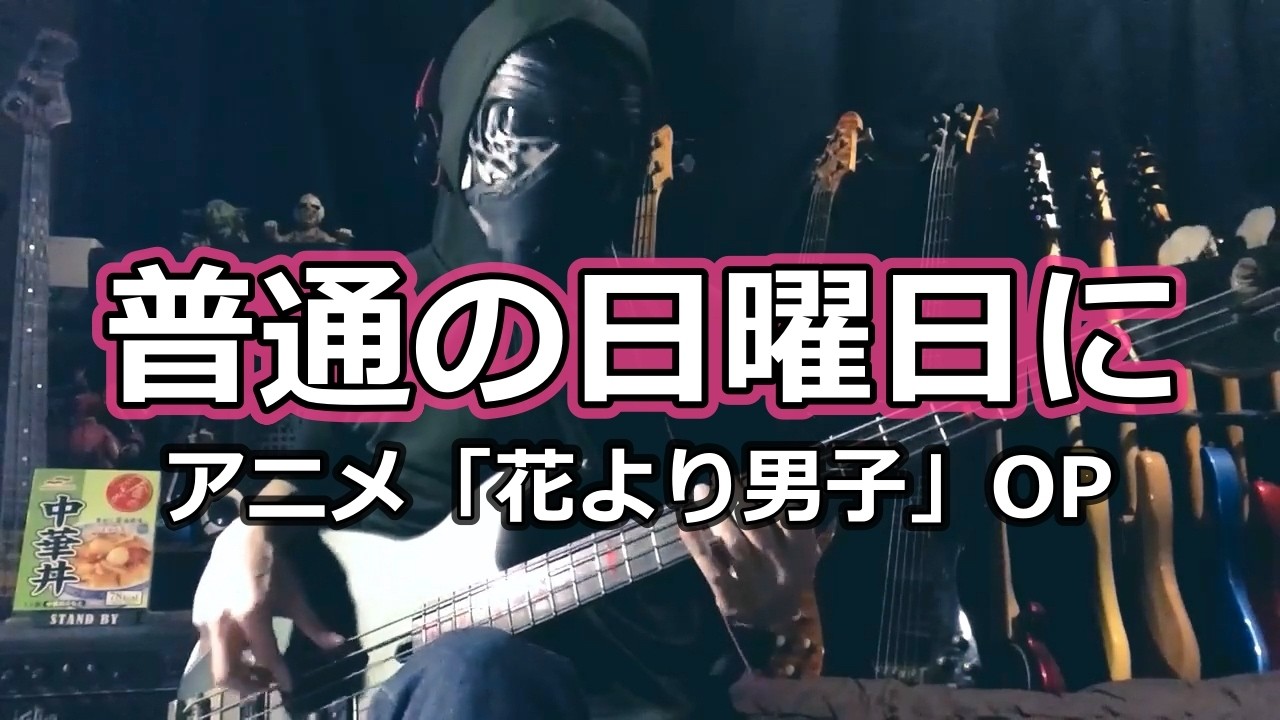 花より男子】普通の日曜日に / 菊田知彦【Bass Cover】 - YouTube