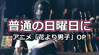 花より男子】普通の日曜日に / 菊田知彦【Bass Cover】 - YouTube