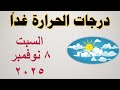 درجات الحرارة غدا في مصر السبت ٨ نوفمبر ٢٠٢٥ حالة الطقس في مصر 