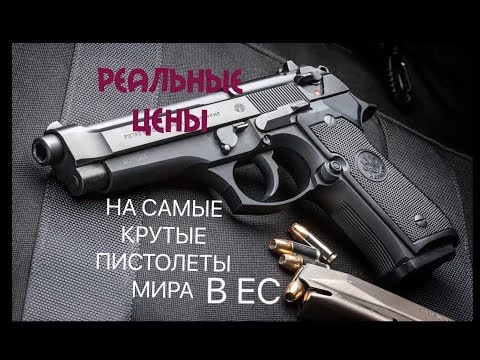 СКОЛЬКО РЕАЛЬНО СТОЯТ САМЫЕ КРУТЫЕ ПИСТОЛЕТЫ МИРА