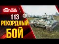 [ГАЙД] 113 - МОЙ ЛУЧШИЙ БОЙ ● Как играть на 113 Wot ● ЛучшееДляВас