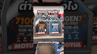 ถามทุกสัปดาห์ว่า #น้ำมันเครื่อง #motul NGEN7 กับ 7100 ต่างกันยังไง เผื่อคนมาใหม่มองไม่เห็นคลิปเก่า