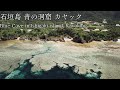 【カヤック】石垣島 青の洞窟 カヤックとシュノーケル/米原ビーチ/ドローン /kayak/snorkeling/Blue Cave/Ishigaki/drone/沖縄/okinawa/八重山