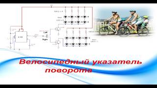 Велосипедный указатель поворота