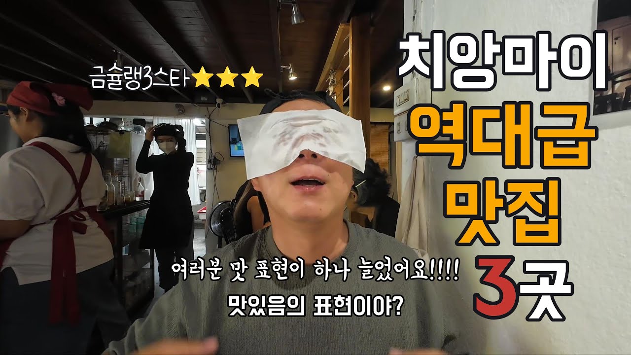 치앙마이 올드타운 금슐랭 맛집 3곳!! (세계여행26)