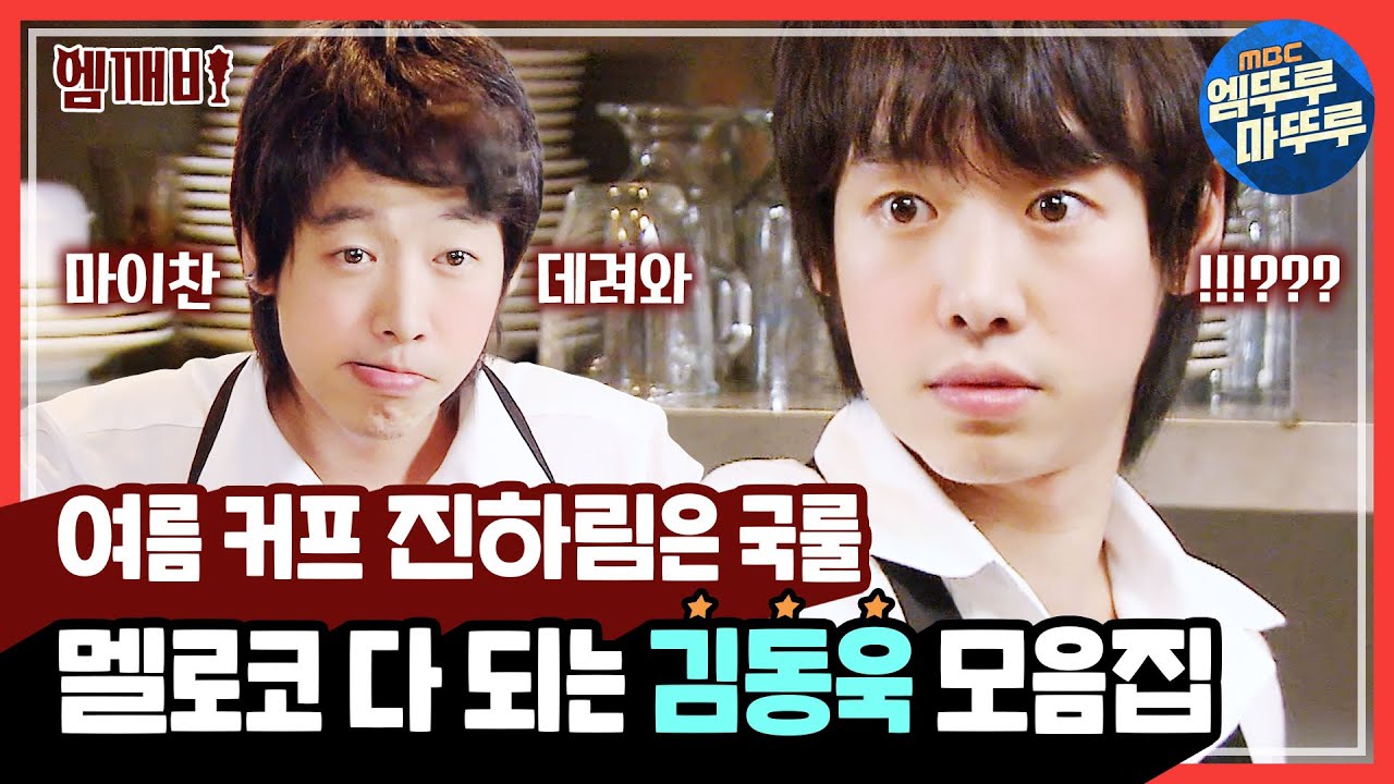 ☕커피요정 진하림부터 따도남 앵커님까지!! 청순 코믹 멜로 다 되는 김동욱 모음집 l #커피프린스1호점 #특별근로감독관조장풍 #그남자의기억법 #엠깨비 #엠뚜루마뚜루