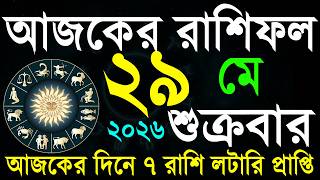 রাশিফল আজ ২৯ মে | আপনার ভাগ্য কী বলছে? Ajker rashifal bangla 30 May 2026 screenshot 5
