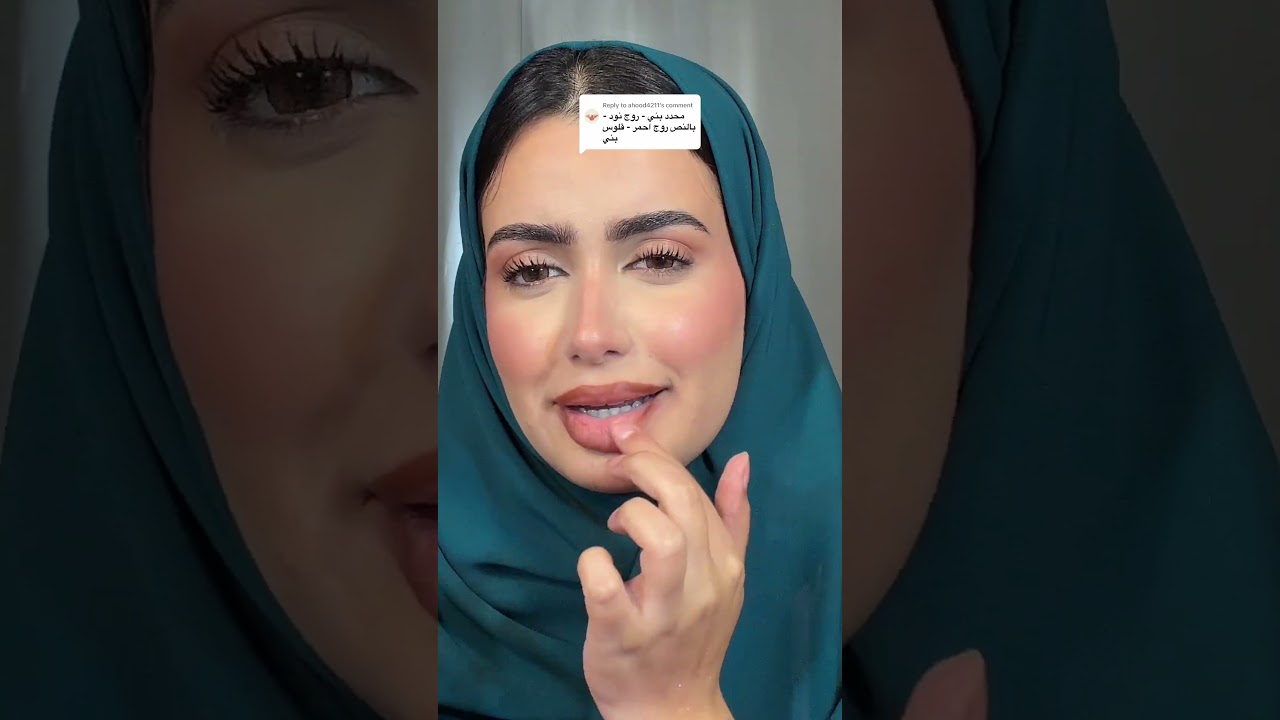 روج اليوم مع مين💄 #fyp #tomfordbeauty #toofaced #lipgloss #kosasilk