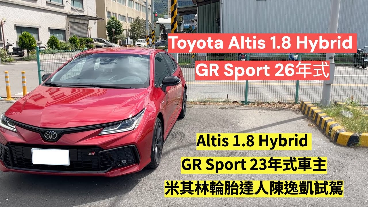 Toyota Altis 1.8 Hybrid GR Sport 26年式｜Altis&米其林輪胎達人feat. 凱哥 @chenyikai1979  試駕｜122匹綜效馬力｜運動懸吊｜紅色安全帶