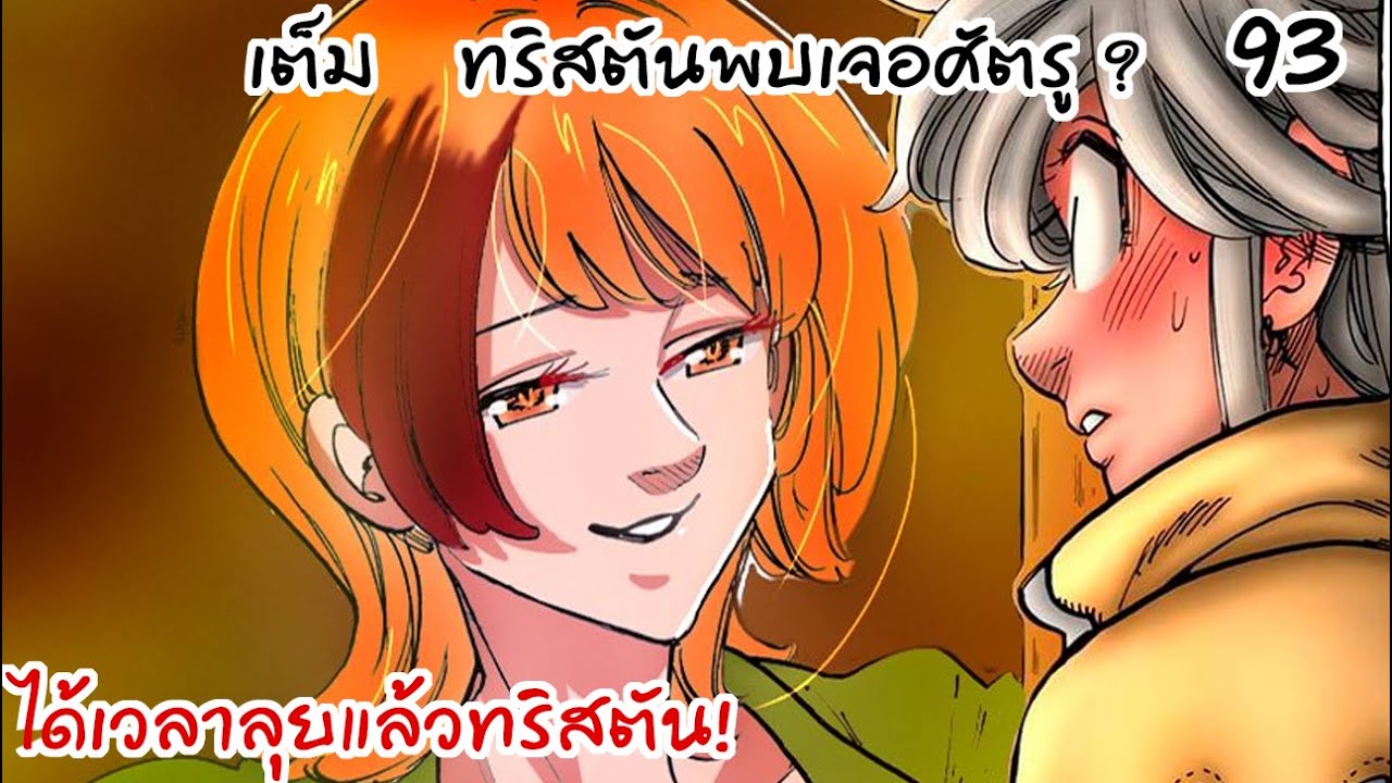 4จตุรอาชา - ศัตรูกำลังลงมือ ทริสตันกำลังอันตราย? #93 - YouTube