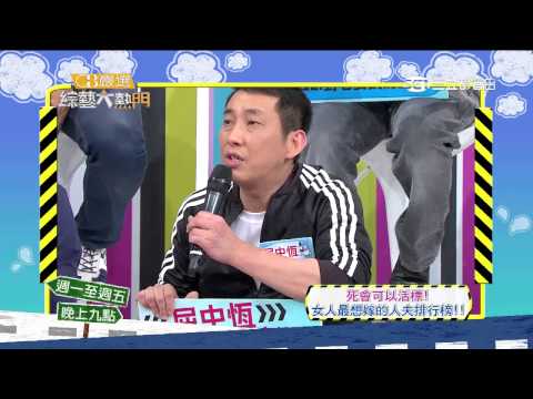 【死會可以活標!女人最想嫁的人夫排行榜!!】綜藝大熱門20150509精彩預告