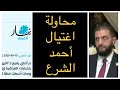محاولة اغتيال أحمد الشرع اليوم الجمعة ١٩ ٩ ٢٠٢٥ 