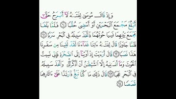 18 - سورة الكهف ٦٠-٦٤ - عبدالرحمن السديس
