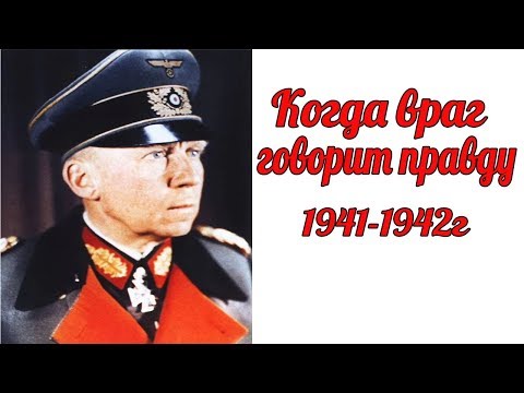 "Когда враг говорит правду". Немецкий генерал Г.Хейнрици о русских и 1941-1942г."