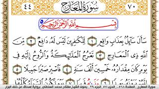 سورة المعارج مكتوبة مفتاح السلطني برواية اسحاق عن خلف البزار