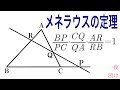 ［メネラウスの定理］ 覚え方，使い方，応用編，証明【一夜漬け高校数学580】［数学A　図形の性質］