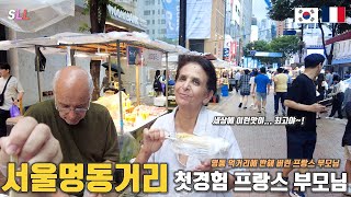 [국제커플] 한국의 서울 명동거리 첫 경험한 🇫🇷프랑스가족 (길거리 음식에 반해 버린 프랑스 장모님+🇰🇷구경하느라 집에 가고 싶지 않은 부모님 ㅋㅋ 😎)한국여행