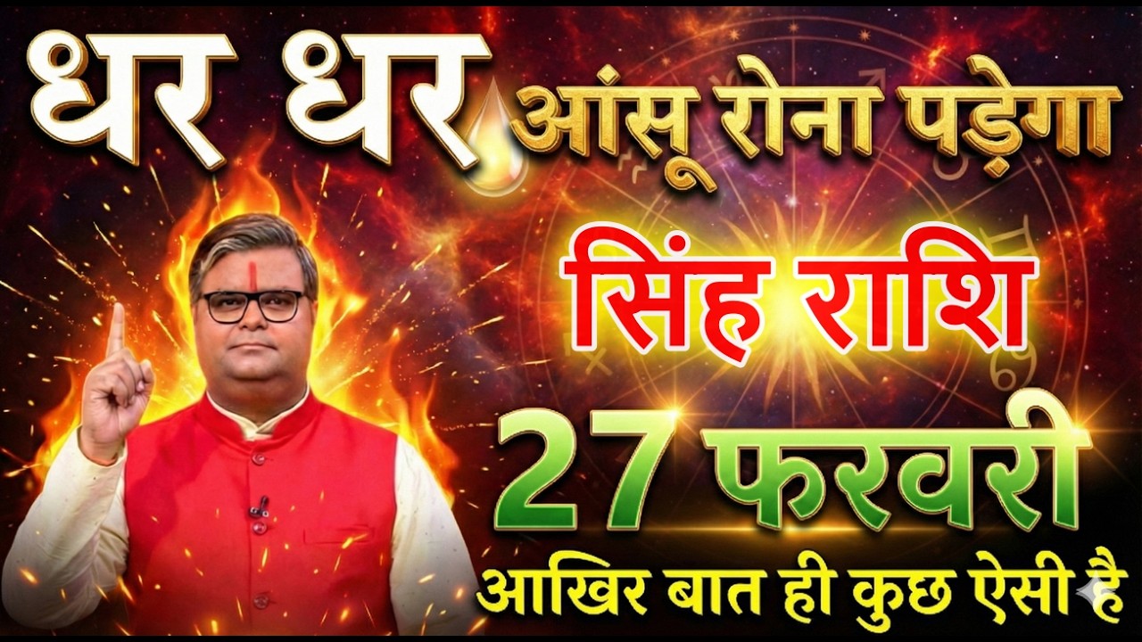 सिंह राशि 27 फरवरी 2026 धर धर आंसू रोना पड़ेगा आखिर बात ही कुछ ऐसी@sinhbharti7321