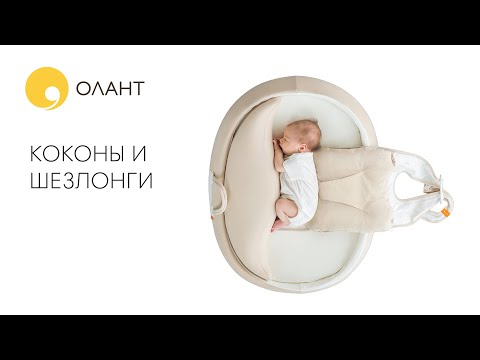 КОКОНЫ И ШЕЗЛОНГИ ДЛЯ НОВОРОЖДЕННЫХ