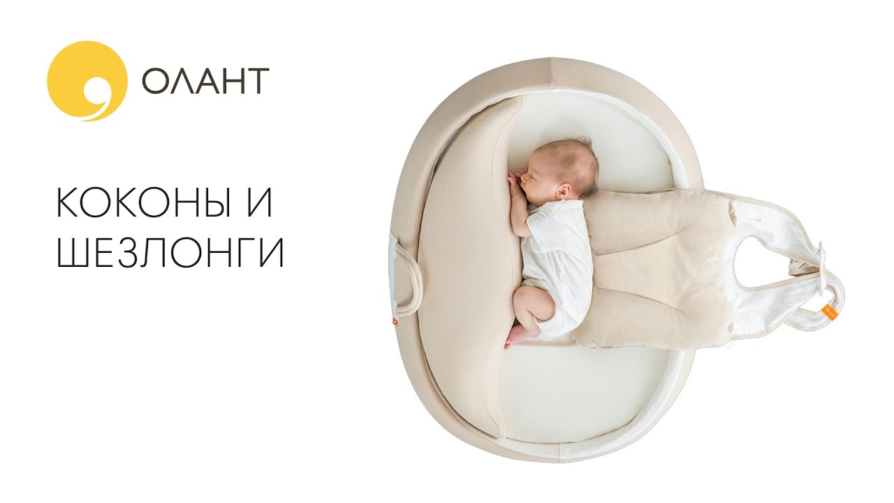 КОКОНЫ И ШЕЗЛОНГИ ДЛЯ НОВОРОЖДЕННЫХ - YouTube