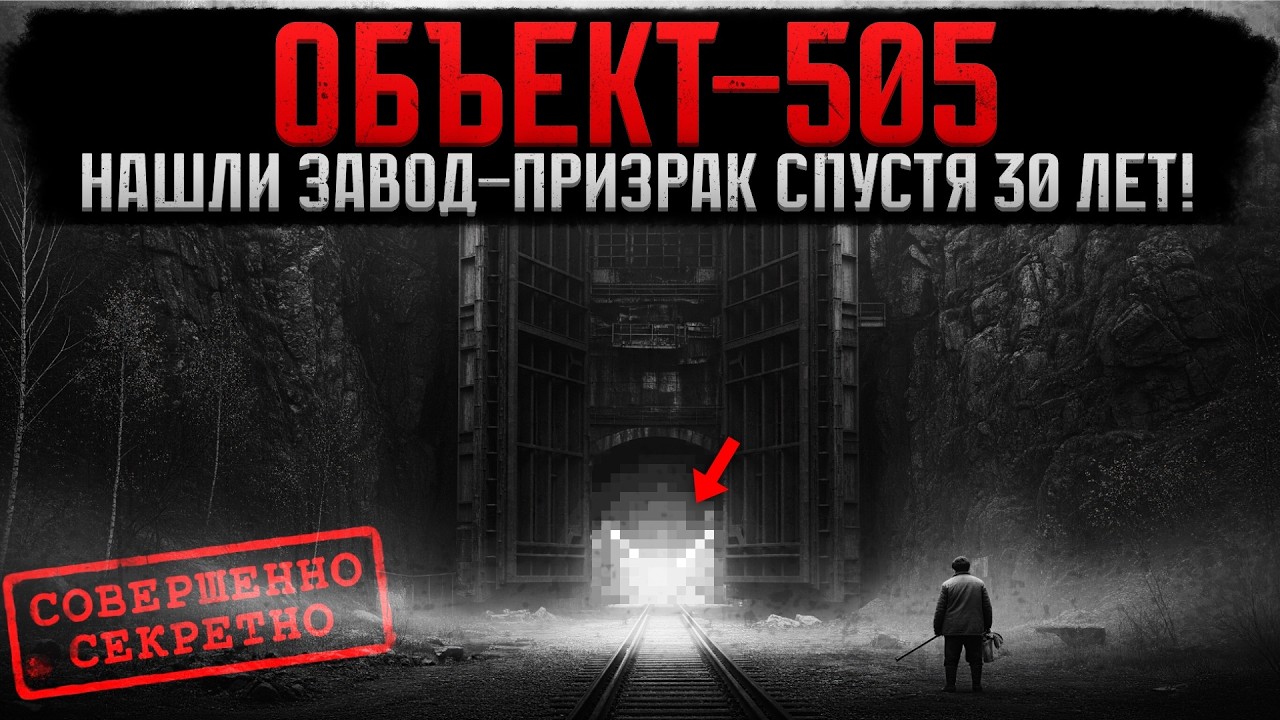 Секретный Подземный Завод Размером с ПОЛЕ — Его Построили, но НЕ Запустили!