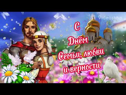С Днём Семьи, Любви И Верности🌸С праздником Семьи, Любви И Верности🌸8 Июля, Музыкальная Открытка