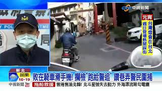 敗在騎車滑手機! 攔檢'跑給警追' 鑽巷弄警民圍捕│中視新聞 20230204