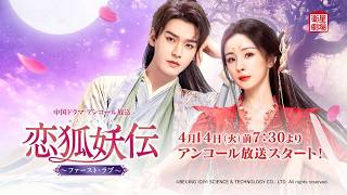 ＜Satellite Theater April 2026＞ Chinese drama Yang Mi x Gong Jun co-star 'First Love' Encore broad...