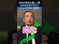 日本は移民に厳しい国なのは本当ですか? #国防 #元空将 #田母神俊雄 #shorts