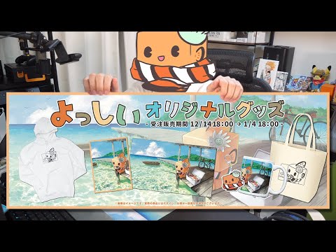 よっしい、初めてグッズ販売するってよ配信 - YouTube
