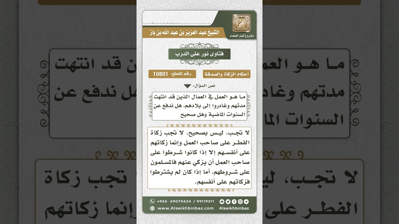 10801 -  حكم إخراج زكاة الفطر عن العمال المستقدمين -  نور على الدرب