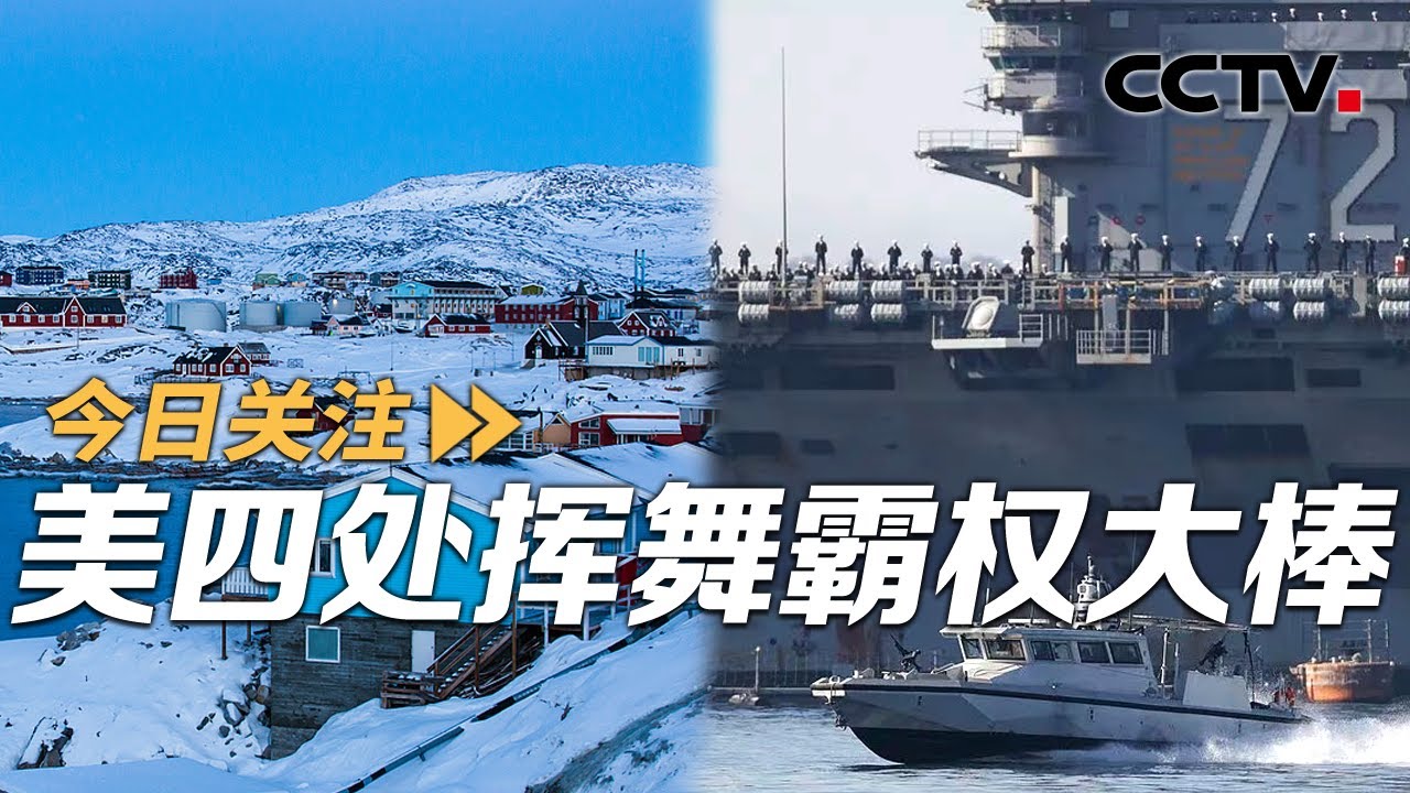 美为“夺岛”再挥关税大棒 扬言伊朗该换领导层 20260118 | CCTV中文《今日关注》