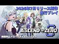 【#PR】【#AscendtoZero #アセンドトゥゼロ】完全初見でローグライト×ハクスラ風ゲームを先行プレイ!ノーマルモードで全キャラ救出まで!【#青星あお】★タイムスタンプ済
