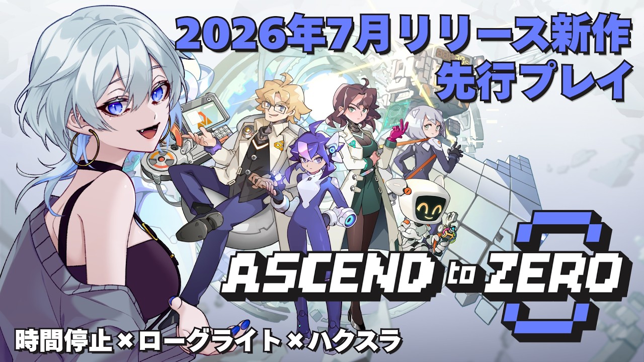 【#PR】【#AscendtoZero #アセンドトゥゼロ】完全初見でローグライト×ハクスラ風ゲームを先行プレイ!ノーマルモードで全キャラ救出まで!【#青星あお】★タイムスタンプ済