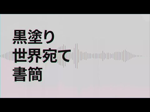 黒塗り世界宛て書簡/フロクロ(Frog96) 【ボカコレ2023夏REMIX】