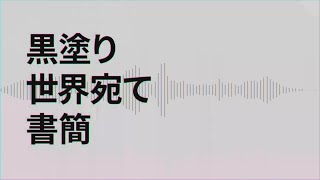 黒塗り世界宛て書簡/フロクロ(Frog96) 【ボカコレ2023夏REMIX】