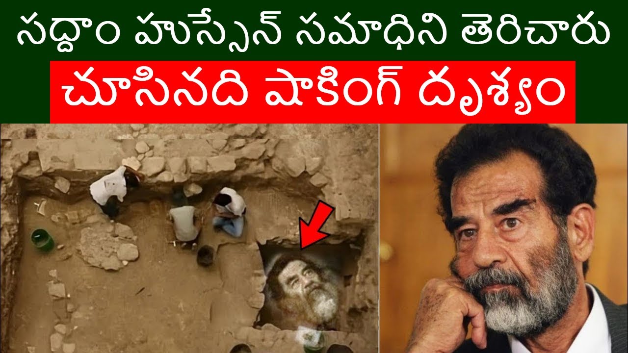 సద్దాం హుస్సేన్ సమాధిని తెరిచారు | చూసినది షాకింగ్ దృశ్యం | saddam hussein