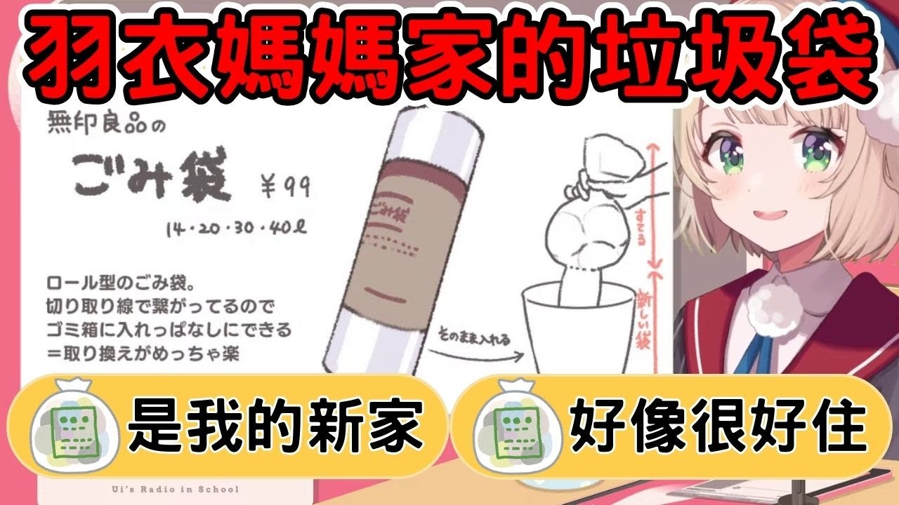 羽衣媽媽買了超好用的垃圾袋，垃圾們紛紛表示想要住進去【時雨羽衣／Vtuber精華】