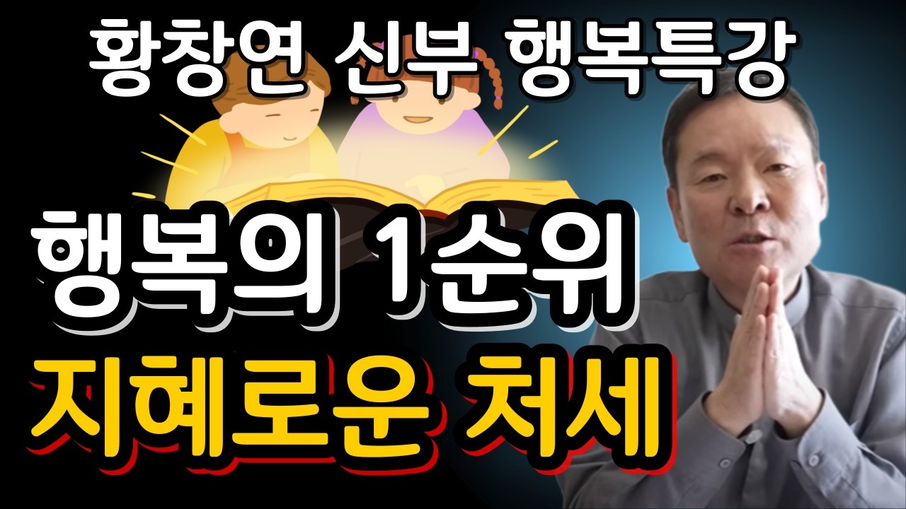 결국 곁에 아무도 남지 않는 사람들의 3가지 특징ㅣ귀티나는 노후를 위한 행복특강ㅣ황창연신부님최근강의ㅣ황창연신부님행복특강ㅣ인생 조언ㅣ오디오북ㅣ나눔철학