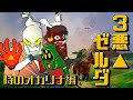 【ゼルダの伝説:時のオカリナ編】3悪が行く!ハイラルヒストリー配信【大悪党CH】