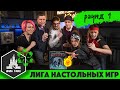 Лига Настольных Игр. Сезон 2. Раунд 1: Комната 25. Командный этап.