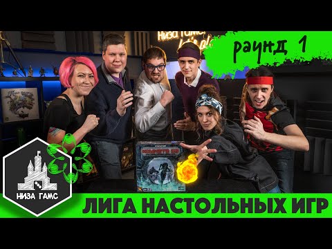 Видео: Лига Настольных Игр. Сезон 2. Раунд 1: Комната 25. Командный этап.