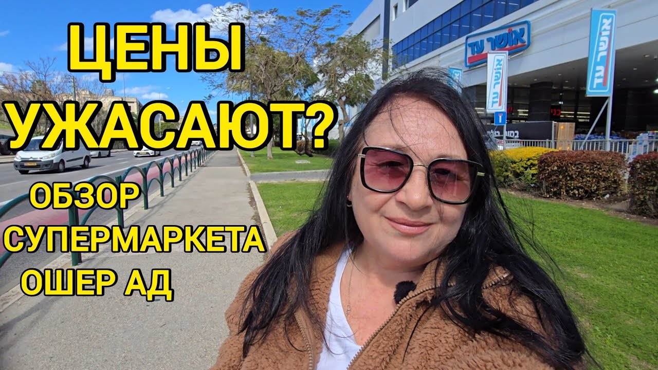 ЖЕСТЬ!!! Такого я не ожидала 🤔 Стоит ли здесь закупаться?Цены на продукты в Израиле. 
