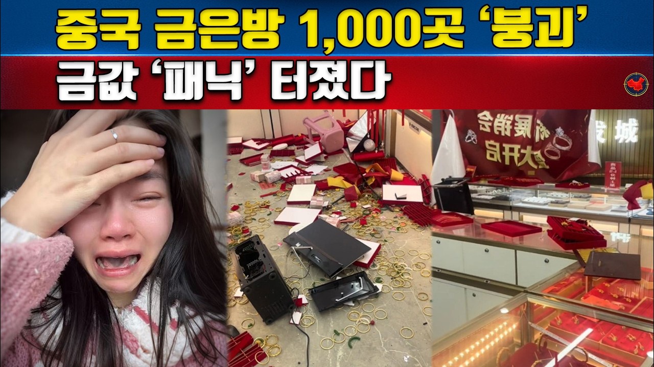 중국 금은방 수천 곳, 하룻밤 새 붕괴… 금 시장이 ‘패닉’에 빠졌습니다
