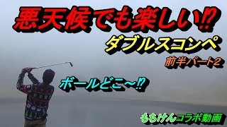 強敵アマチュアチームとの対決中☆※2019年12月撮影　もちけんとタッグを組んで勝負しました【ダブルスコンペ】前半パート２
